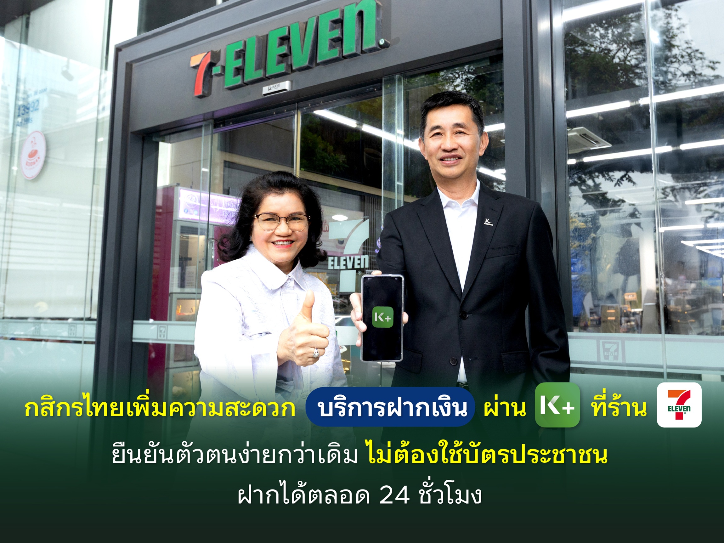 กสิกรไทยเพิ่มความสะดวกบริการฝากเงินผ่าน K PLUS ที่ร้านเซเว่นอีเลฟเว่น